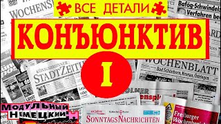 КОНЪЮНКТИВ I. ВСЕ ДЕТАЛИ