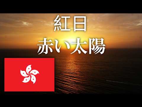 🇭🇰赤い太陽／紅日【和訳・粤拼】