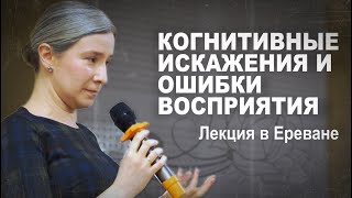 Когнитивные искажения и ошибки восприятия. Лекция в Ереване. День 1