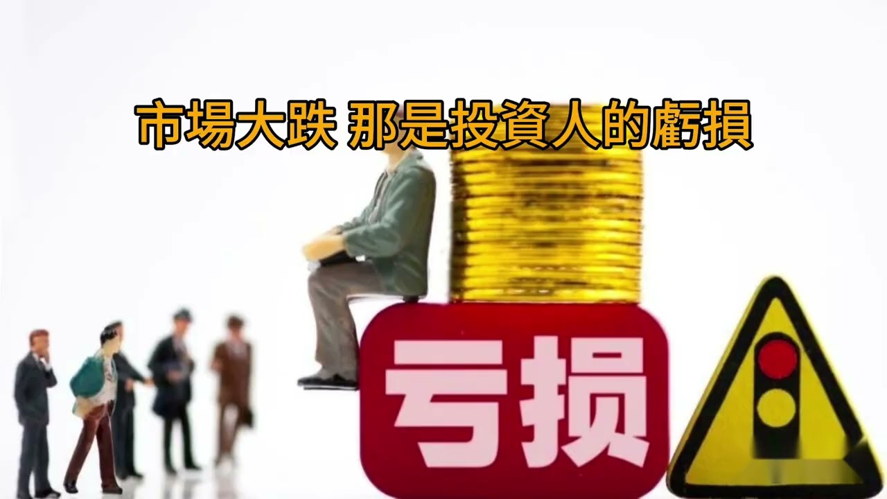 短篇 一般基金經理人怕被炒魷魚績效平平，不然就是拿投資人的錢冒險大賭一把！2024年9月9日 CLEC投資理財頻道（ 多語音）