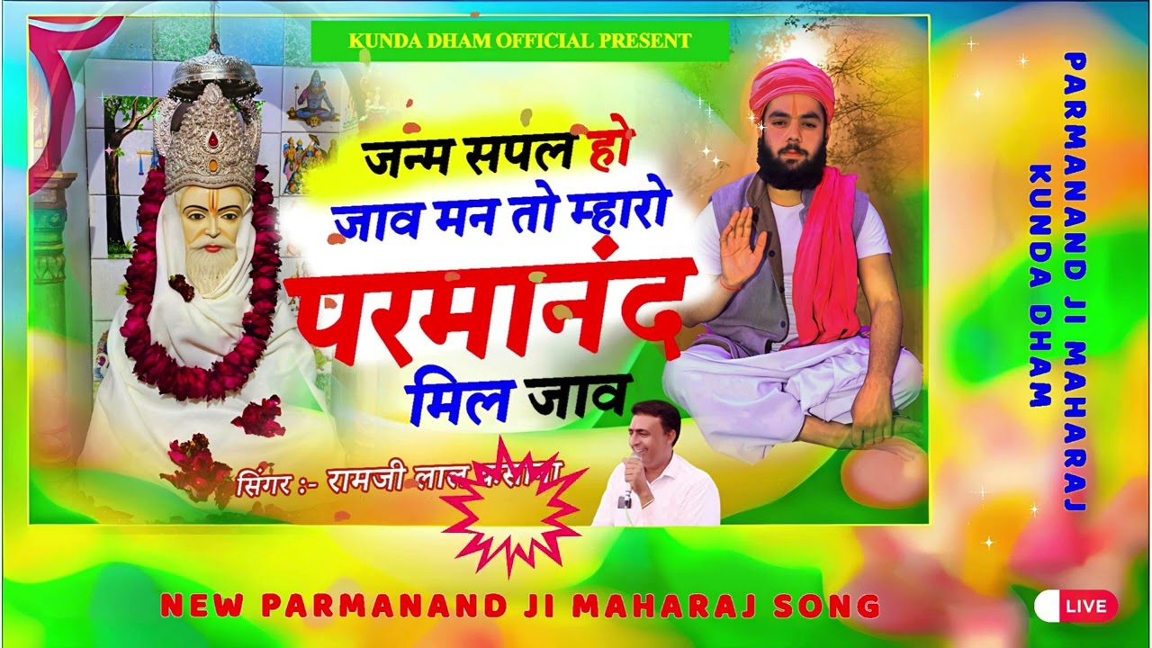 || जन्म सपल हो जाव मन तो म्हारो परमानंद मिल जाव || janm sapal ho jav man to mahro parmanand mil jav