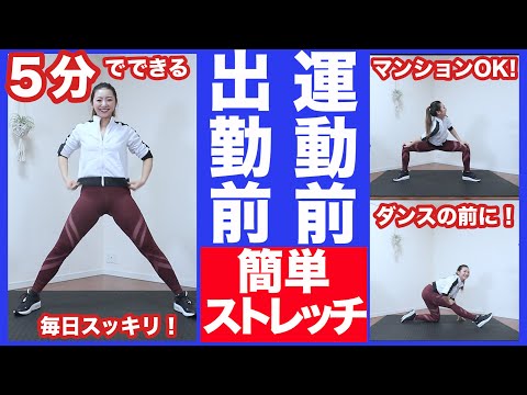 【５分ストレッチ】運動前・出勤前にサクッとできる簡単ストレッチ！筋トレや痩せるダンス前の準備運動にも【ダイエット】家で一緒にやってみよう