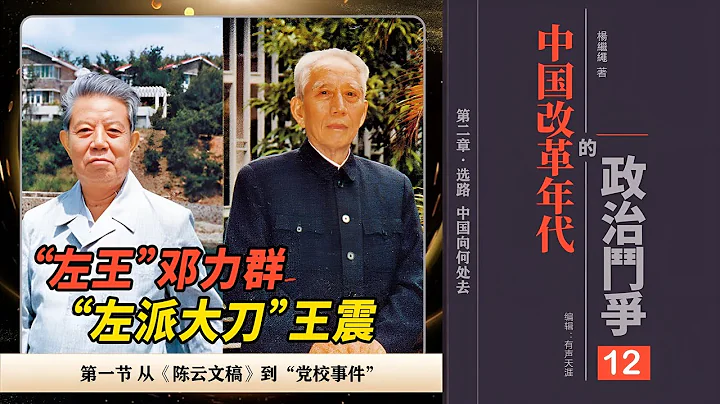 [有聲書]中國改革年代的政治鬥爭12 |第二章 選路:中國向何處去|第一節從《陳雲文稿》到「黨校事件」 |左王鄧力群 |左派大刀王震|中央黨校|吳江|孫長江|阮銘 - 天天要聞