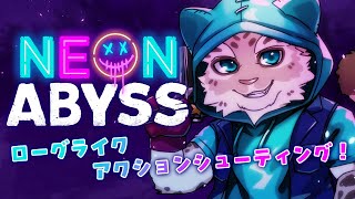 【Neon Abyss】爽快感を感じてぇ～！！！【斑雪がぶお】