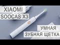 Xiaomi SOOCAS X3 - подробный обзор звуковой электрической зубной щетки