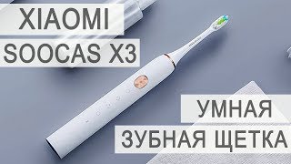 Xiaomi SOOCAS X3 - подробный обзор звуковой электрической зубной щетки - Видео от Китай Ё.