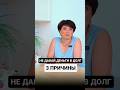 Никогда не давай в долг! 3 причины. #финансы #деньги #инвестиции