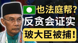 伊党不贪污形象尽毁？玻璃市巫统支持者还会支持他们吗？| 9后商谈 @Just9Cents Kelvin