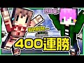 【Minecraft】禾卯－想要拿到四百連勝嗎？我教你！讓阿神超驚訝的連勝數如何拿！？【床戰Bedwars】