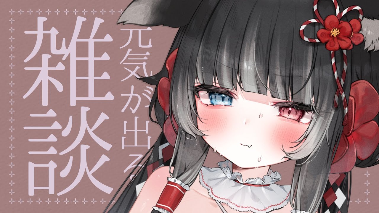 雑談 ┊︎ chat 】 元気が出るらしい 【 Vtuber ┊︎ 猫田なつな
