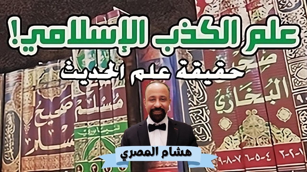 نقد وتفنيد علم الحديث النبوي الإسلامي بصورة علمية منطقية #علم_الحديث #الحديث_النبوي #الحديث