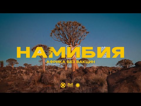 Намибия! Самая красивая страна Африки! Вы обязаны тут побывать!