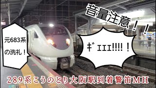 【JR西日本MH】鼓膜破壊レベルの爆音警笛！289系こうのとり大阪駅警笛ミュージックホーン×2