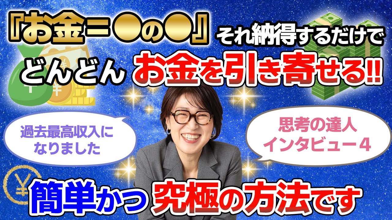これ、かなり強力です…。不思議なほどお金をどんどん引き寄せ続ける魔法の思考！【潜在意識】思考の達人インタビュー４