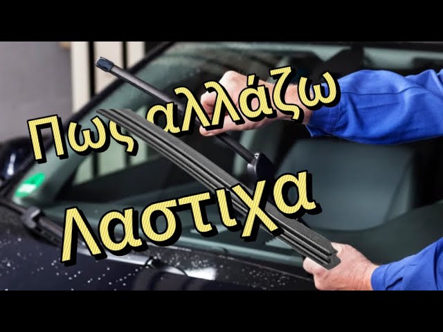 Πως αλλάζω λάστιχα σε υαλοκαθαριστήρες αυτοκινήτου - YouTube