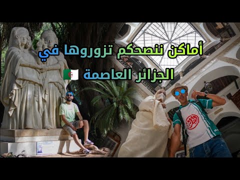 الحلقة الاولى افضل الأماكن كي تزور الجزائر العاصمة