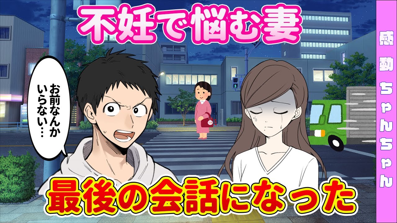 【泣ける話】不妊で悩む妻に「おまえなんていらない！」→本当の妻の姿を知った結果…【感動する話】【いい話】【マンガ】【朗読】