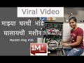 Viral Video | माझ्या घरची भांडे घासायची मशीन | how to use Dishwasher ?| Europe  | Marathi vlog#25