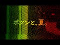 【マイク当番】3MCが「ポツンと、夏。」をマイクリレーしてみた