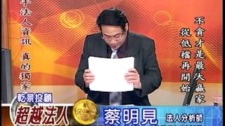 20140715 1600 蔡明見 超越法人