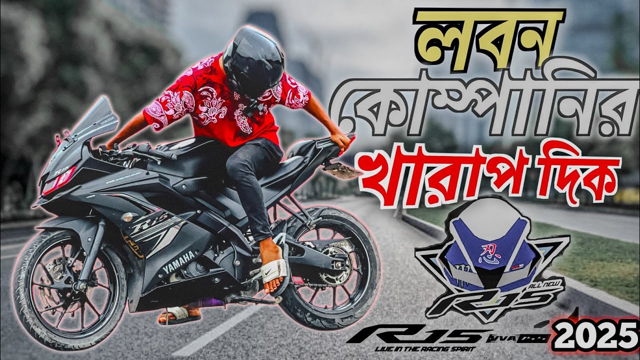 BAD Side of YAMAHA R15-V3,কেনা ঠিক হবে 2025 সালে!?TOP Speed Test 