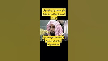 تلاوة مؤثرة 💔❤جداً الشيخ عبدالله الجهني 💔❤ حالات واتس اب
