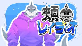 【雑談】 第178回🌊🦈頬白レイディオ～🦈🌊【毎週水曜１９時】