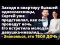 Заходя в квартиру бывшей одноклассницы, Сергей уже представлял, как они Истории любви до слез