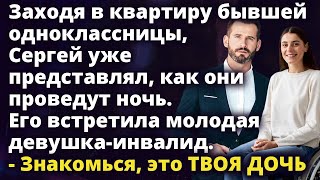 Заходя в квартиру бывшей одноклассницы, Сергей уже представлял, как они Истории любви до слез