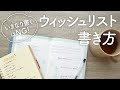 【ウィッシュリスト】無理せず自分を活かして夢が叶う手帳の書き方 | やりたいことに出会える手帳術・ノート術