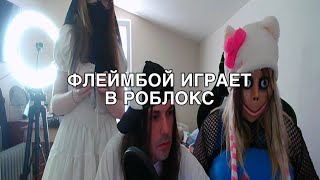 ФЛЕЙМБОЙ ИГРАЕТ В РОБЛОКС | АНОНС СТРИМА С 5MEWMET