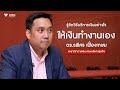รู้จักวิธีบริหารเงินอย่างไร ให้เงินทำงานเอง | ดร.รพีสร เฟื่องเกษม อาจารย์สาขาวิชาการเงิน