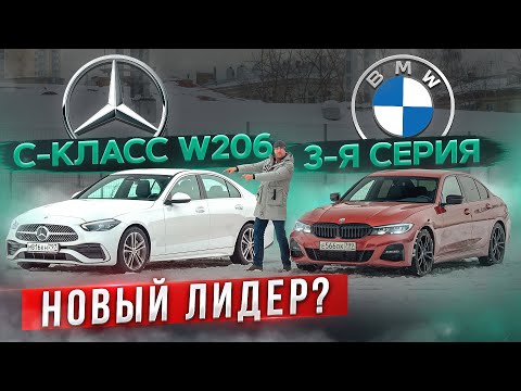 Возвращение короля? Новый Mercedes C-класса W206 против BMW 3 Серии. Подробный сравнительный тест