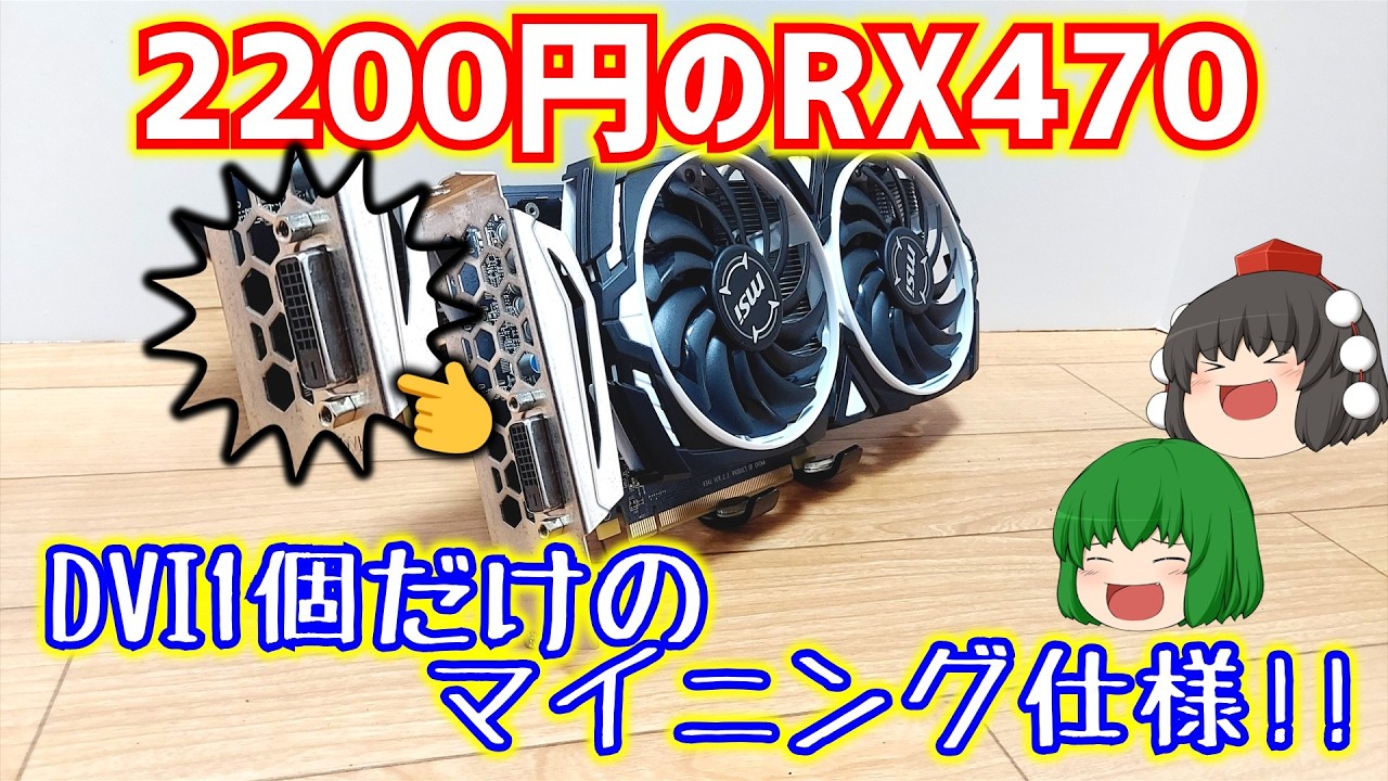 Graphics Card] I bought a junk Radeon RX 470 MINER 4G with only