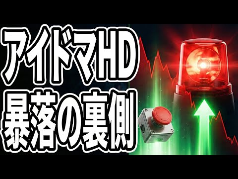 【01/15】アイドマHD 暴落-21%。裏で動く7億円自社株買い
