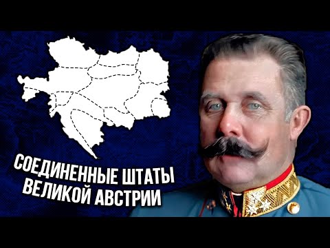 Как Спасти Умирающую Империю? Проект Соединенных Штатов Великой Австрии