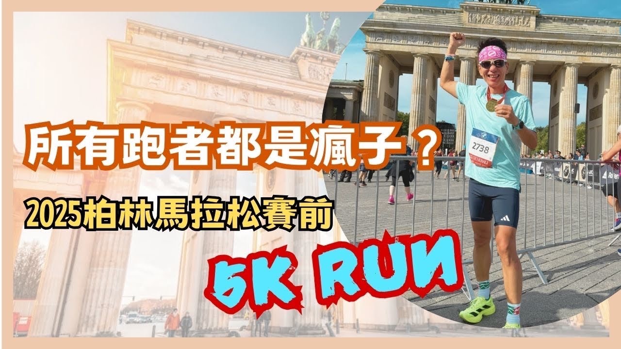 【所有跑者都是瘋子 2025柏林馬拉松賽前5K Run】 #雄獅旅遊