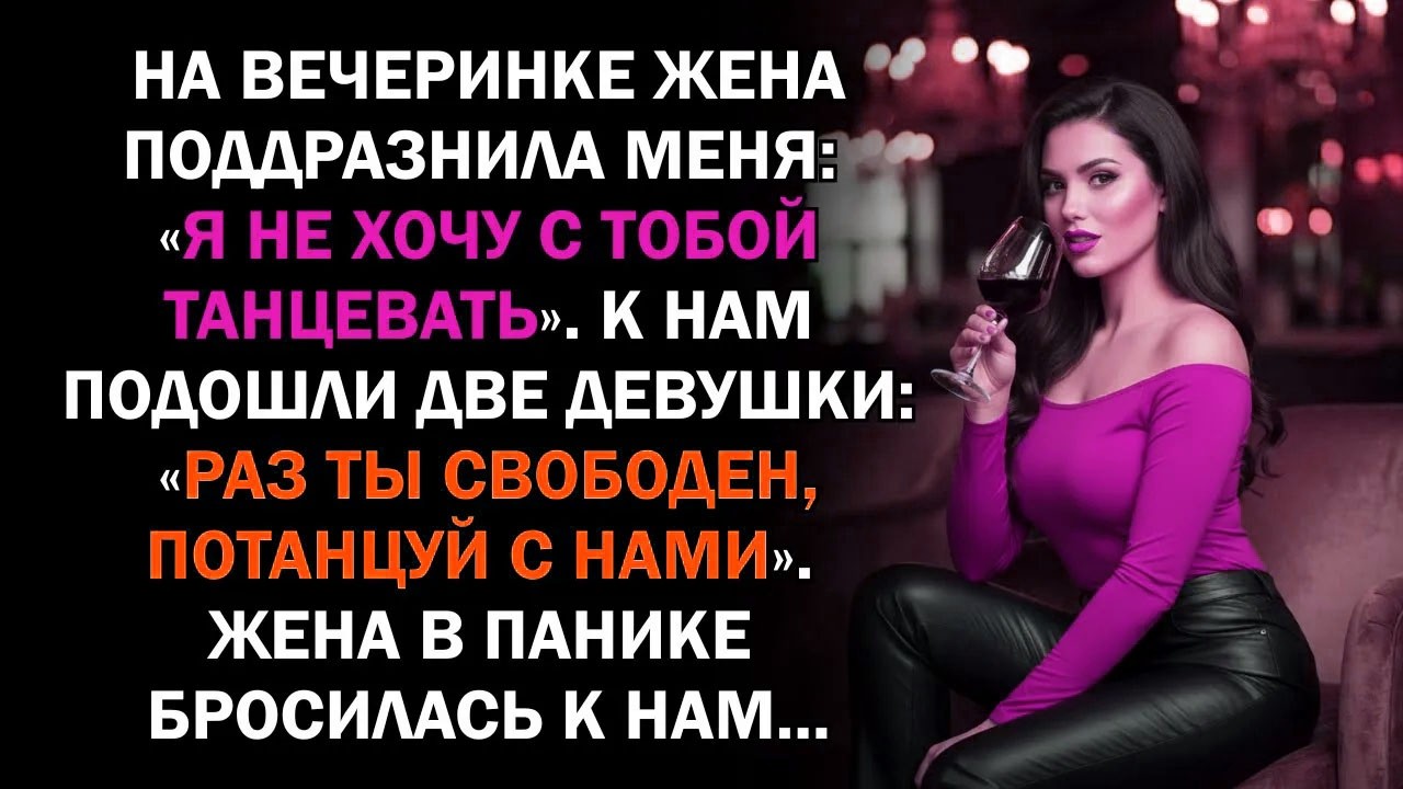 На вечеринке жена поддразнила меня: «Я не хочу с тобой танцевать». К нам подошли две девушки: «Раз..