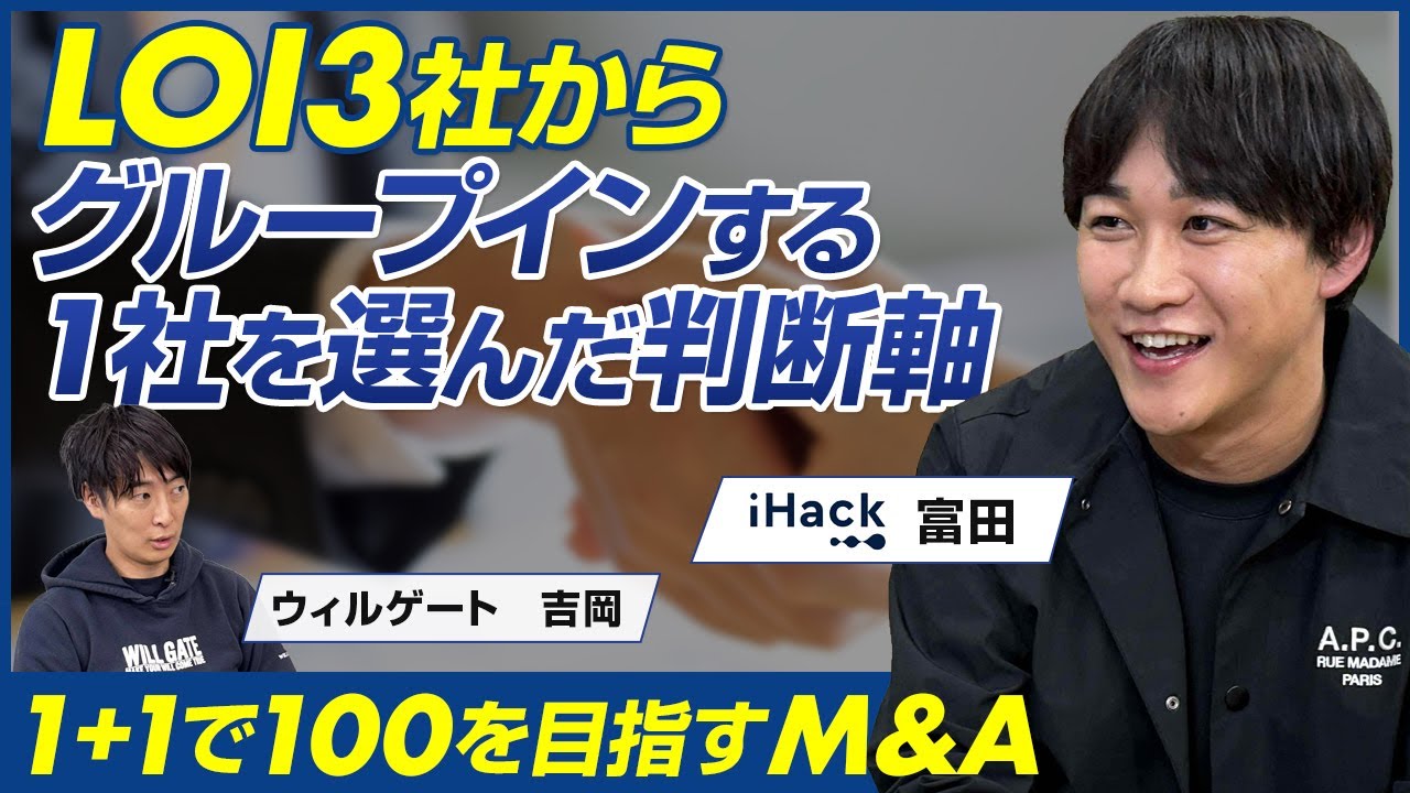 【後編】iHack 富田真人/仲介4社活用・ウィルゲートM&A経由でLOI3社から1社と基本合意へ。ソーシャルワイヤーを選んだ“最後の決め手”／ビジオタch vol.370