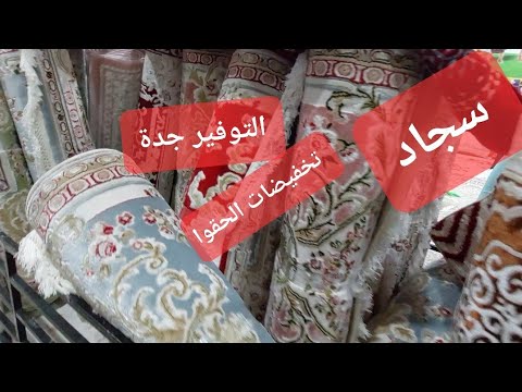 السجاد يابلاش تخفيضات التوفير التحلية جدة الحقوا العرض
