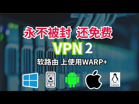 WARP+免费VPN最佳使用方式！WARP+在软路由上OpenWrt/iStore os上使用，保姆级别使用教程，附上配置文件