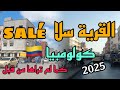 جولة في نواحي مدينة الرباط اليوم جولة في القرية ولاد موسى سلا اليوم سوق القرية سلا القرية سلا بال جولة في نواحي مدينة الرباط اليوم جولة في القرية ولاد موسى سلا اليوم سوق القرية سلا القرية سلا بال