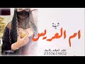 شيلة هلا مرحبا في طلة امي بدون أسماء شيلة ام العريس بدون أسماء مجانيه 2024