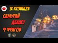 Kitakaze отправляет в порт 9 противников | WoWS Replays
