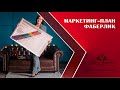 МАРКЕТИНГ - ПЛАН ФАБЕРЛИК. Сколько зарабатывают в FABERLIC?