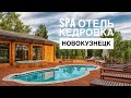 Отель Кедровка или Hotel & Spa “KEDROVKA”