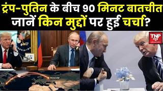 US-Russia Relations : Donald Trump और Russian President Putin के बीच फोन पर हुई बात |