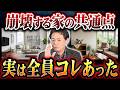 【衝撃】不幸に陥った意外な家。なぜその家がそうなったのか?