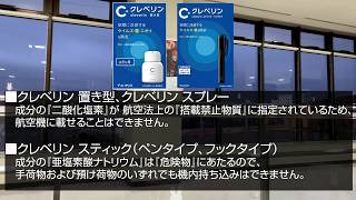 [搭載禁止物質] 大幸薬品「クレベリン」機内持ち込みについてのアナウンス