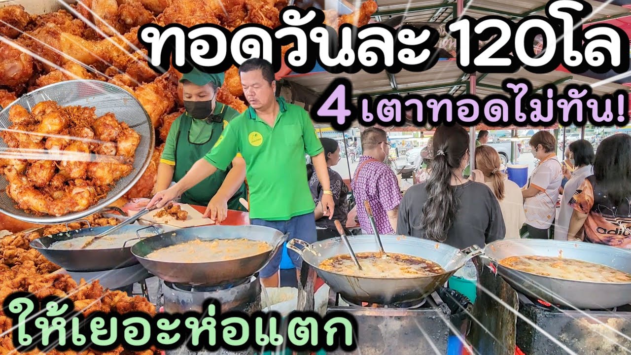 ยอดขายถล่มทลาย💥ร้านข้าวเหนียวห่อไก่ 20฿ ให้เยอะเกินคุ้ม ทอด 4เตา 120โลเอาไม่อยู่👍ยิ่งซื้อเยอะยิ่งลด🔥